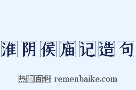 淮阴侯庙记造句是什么意思的图片